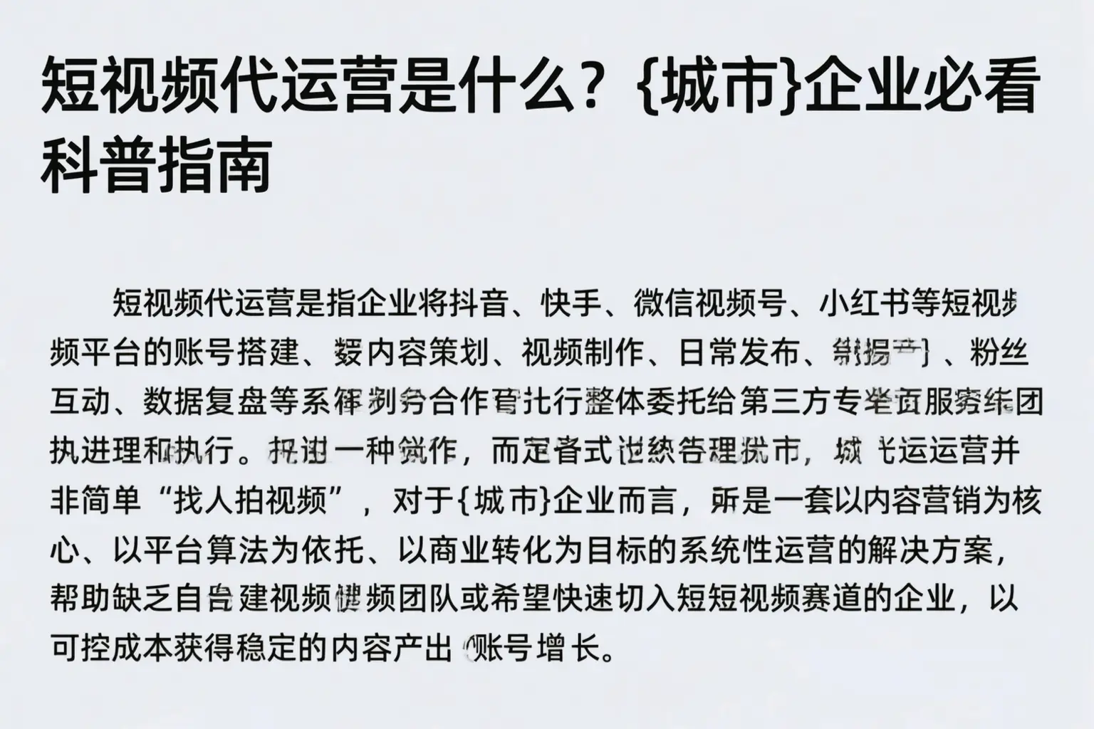 短视频代运营是什么？白沙企业必看科普指南