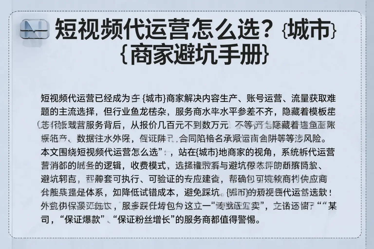 短视频代运营怎么选？白沙商家避坑手册