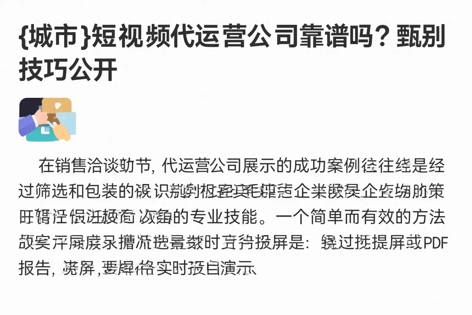 白沙短视频代运营公司靠谱吗？甄别技巧公开