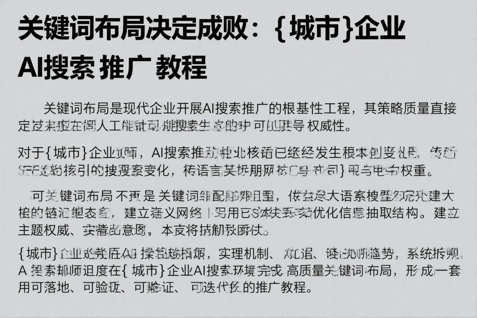 关键词布局决定成败：白沙企业AI搜索推广教程