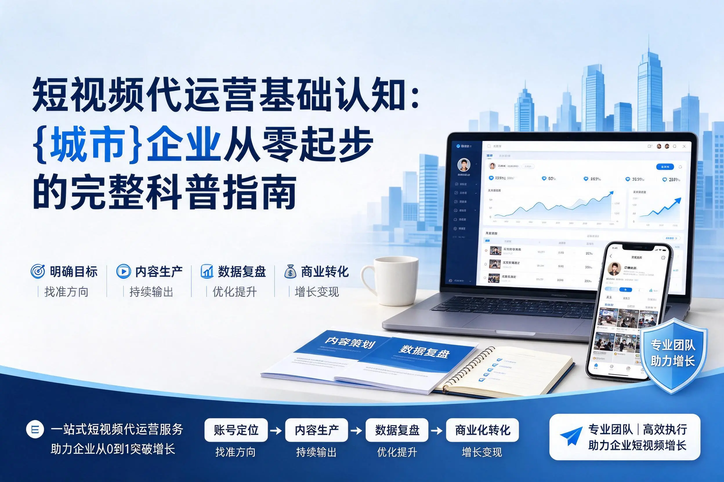 短视频代运营基础认知：白沙企业从零起步的完整科普指南