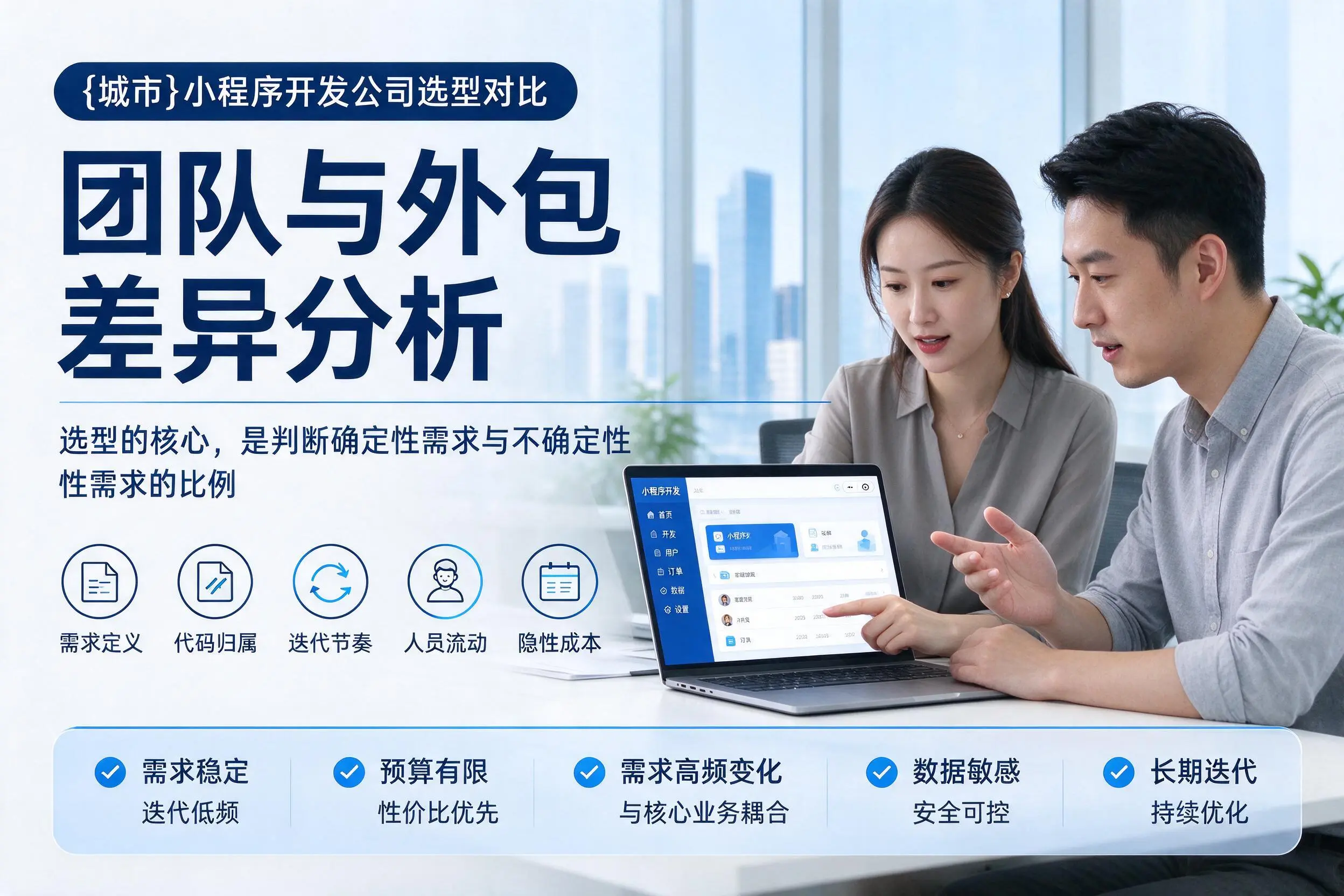 白沙小程序开发公司选型对比:团队与外包差异分析