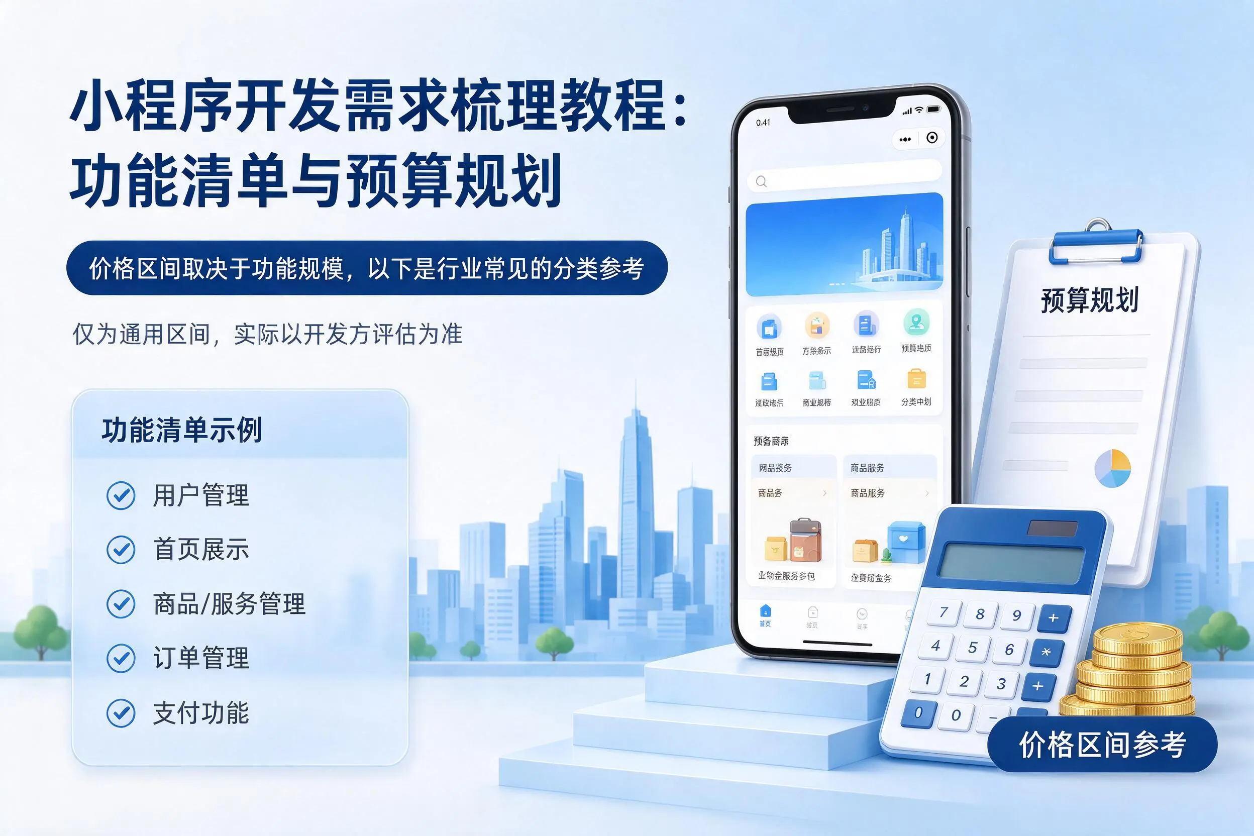 白沙小程序开发需求梳理教程：功能清单与预算规划