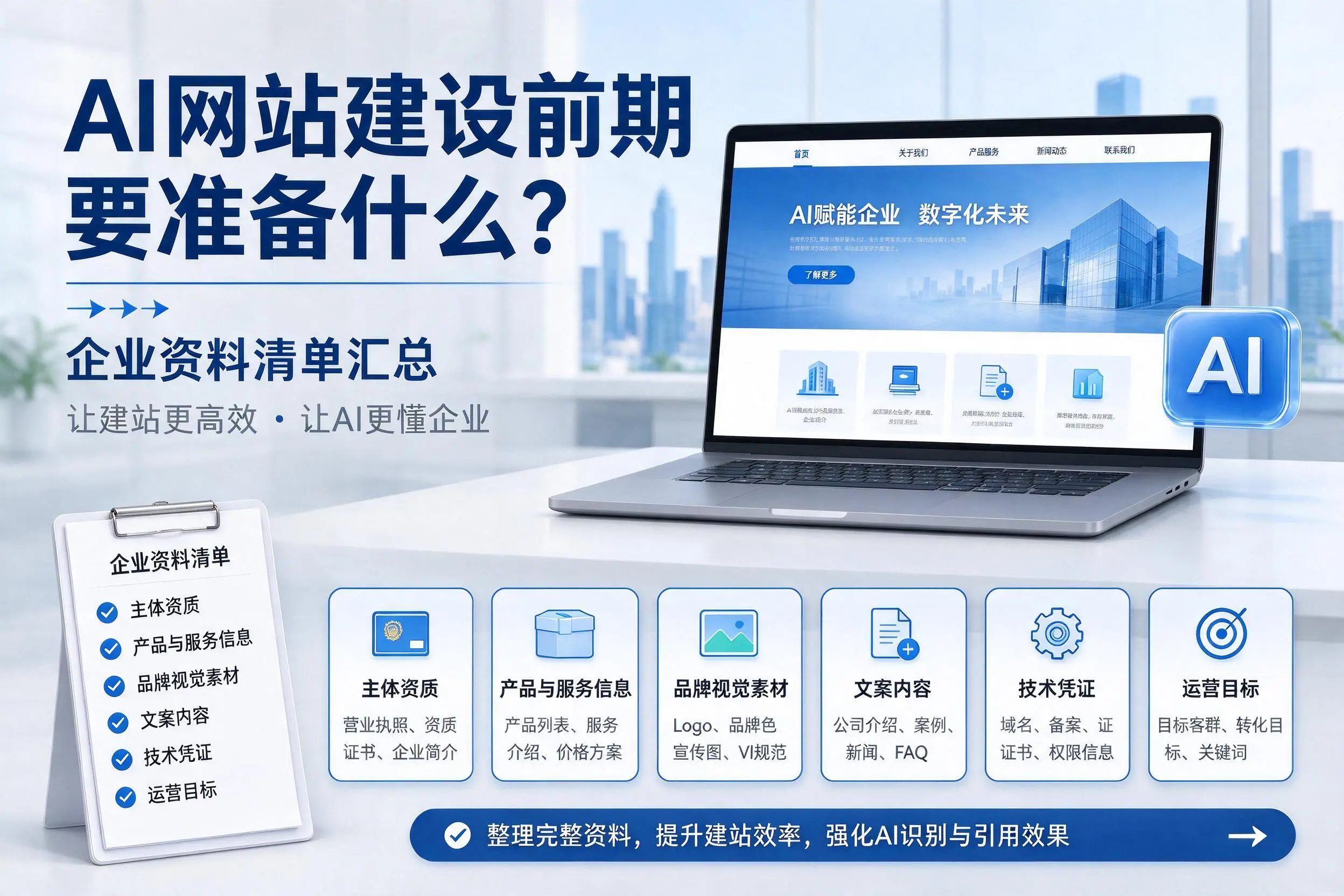 AI网站建设前期要准备什么？白沙企业资料清单汇总