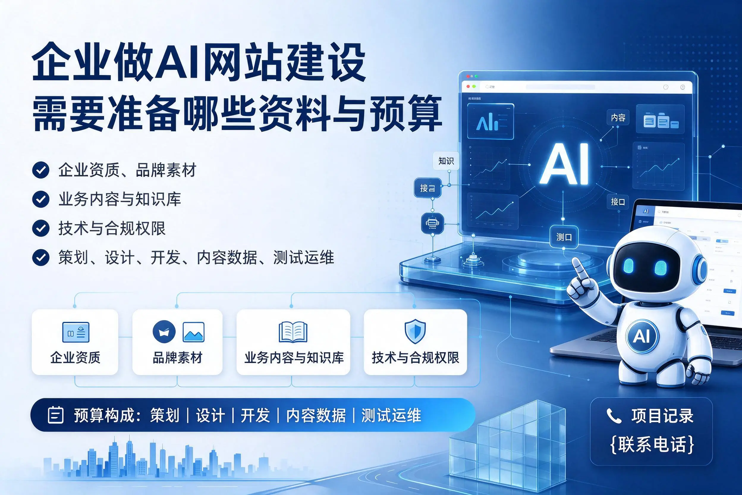 白沙企业做AI网站建设需要准备哪些资料与预算